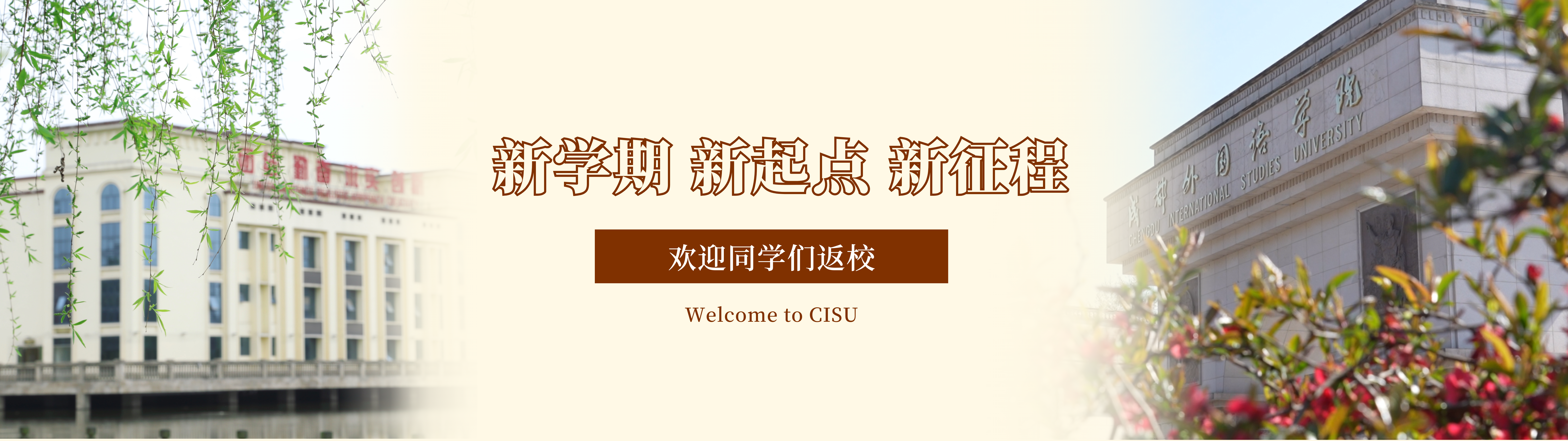 26.2.27 新学期 新起点 新征程